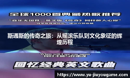 斯通斯的传奇之旅:从摇滚乐队到文化象征的辉煌历程