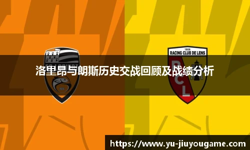 洛里昂与朗斯历史交战回顾及战绩分析